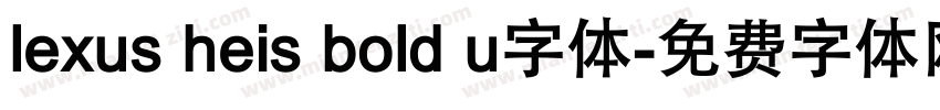lexus heis bold u字体字体转换